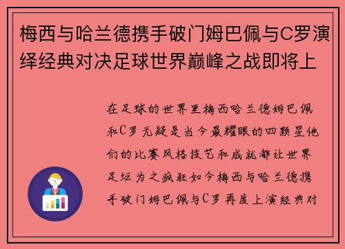 梅西与哈兰德携手破门姆巴佩与C罗演绎经典对决足球世界巅峰之战即将上演