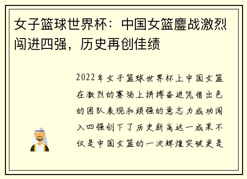 女子篮球世界杯：中国女篮鏖战激烈闯进四强，历史再创佳绩