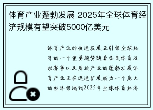 体育产业蓬勃发展 2025年全球体育经济规模有望突破5000亿美元