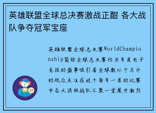 英雄联盟全球总决赛激战正酣 各大战队争夺冠军宝座