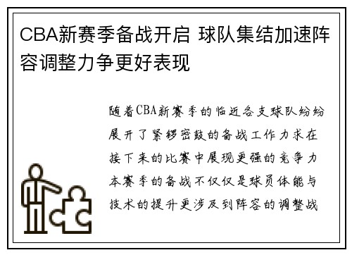 CBA新赛季备战开启 球队集结加速阵容调整力争更好表现