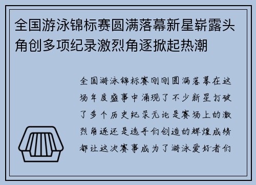 全国游泳锦标赛圆满落幕新星崭露头角创多项纪录激烈角逐掀起热潮