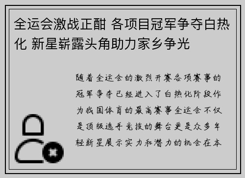 全运会激战正酣 各项目冠军争夺白热化 新星崭露头角助力家乡争光
