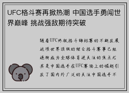 UFC格斗赛再掀热潮 中国选手勇闯世界巅峰 挑战强敌期待突破