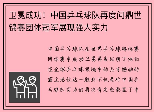 卫冕成功！中国乒乓球队再度问鼎世锦赛团体冠军展现强大实力