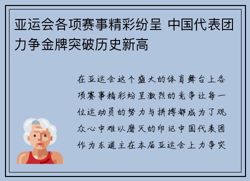 亚运会各项赛事精彩纷呈 中国代表团力争金牌突破历史新高