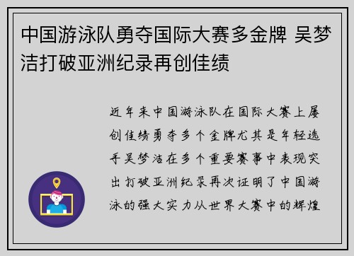 中国游泳队勇夺国际大赛多金牌 吴梦洁打破亚洲纪录再创佳绩