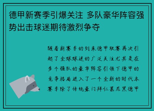 德甲新赛季引爆关注 多队豪华阵容强势出击球迷期待激烈争夺