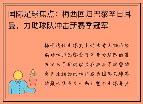 国际足球焦点：梅西回归巴黎圣日耳曼，力助球队冲击新赛季冠军