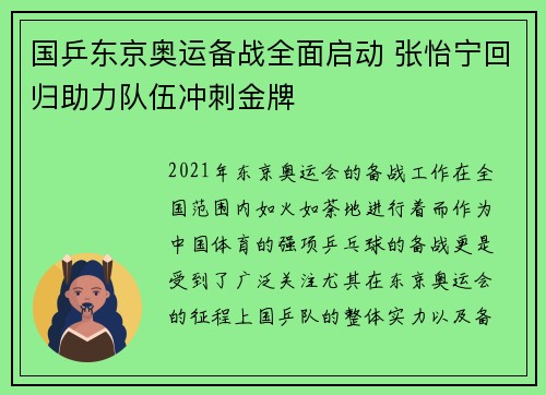 国乒东京奥运备战全面启动 张怡宁回归助力队伍冲刺金牌