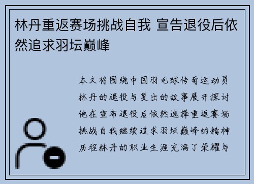 林丹重返赛场挑战自我 宣告退役后依然追求羽坛巅峰
