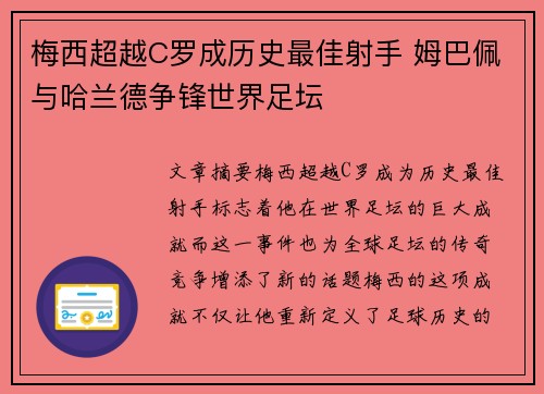 梅西超越C罗成历史最佳射手 姆巴佩与哈兰德争锋世界足坛