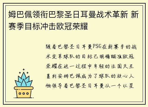 姆巴佩领衔巴黎圣日耳曼战术革新 新赛季目标冲击欧冠荣耀