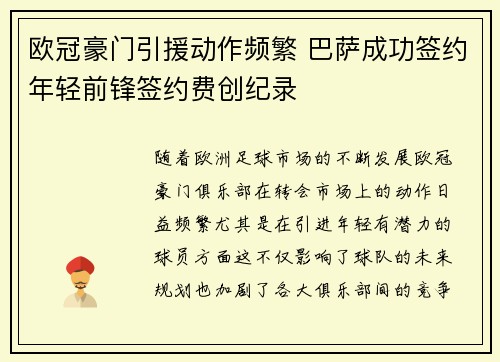 欧冠豪门引援动作频繁 巴萨成功签约年轻前锋签约费创纪录