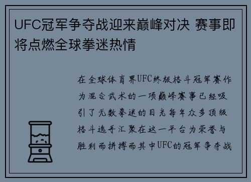 UFC冠军争夺战迎来巅峰对决 赛事即将点燃全球拳迷热情