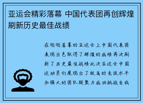 亚运会精彩落幕 中国代表团再创辉煌刷新历史最佳战绩