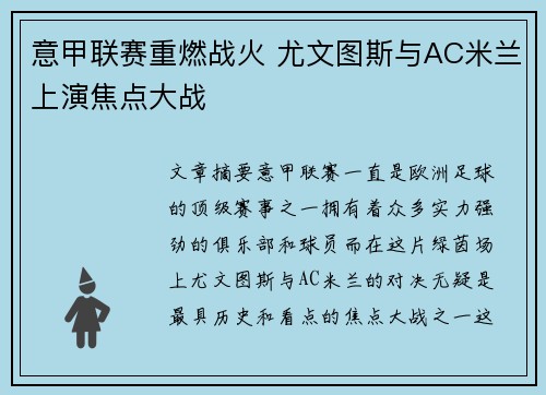 意甲联赛重燃战火 尤文图斯与AC米兰上演焦点大战