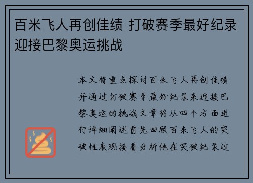 百米飞人再创佳绩 打破赛季最好纪录迎接巴黎奥运挑战