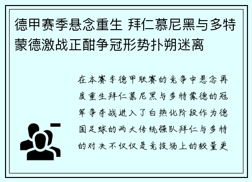 德甲赛季悬念重生 拜仁慕尼黑与多特蒙德激战正酣争冠形势扑朔迷离