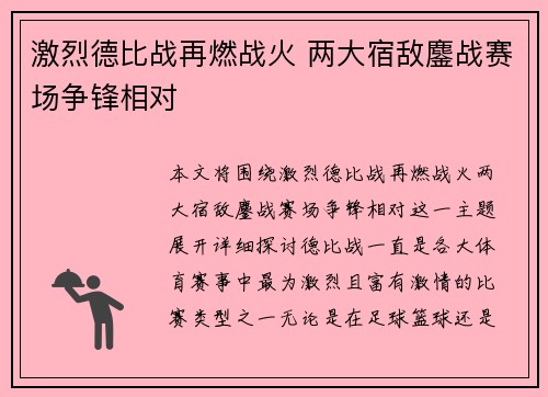 激烈德比战再燃战火 两大宿敌鏖战赛场争锋相对