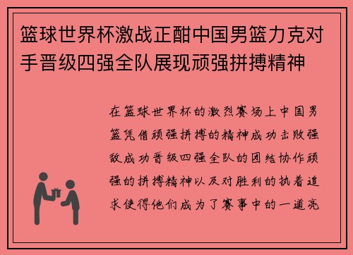 篮球世界杯激战正酣中国男篮力克对手晋级四强全队展现顽强拼搏精神