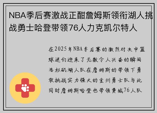 NBA季后赛激战正酣詹姆斯领衔湖人挑战勇士哈登带领76人力克凯尔特人