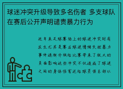 球迷冲突升级导致多名伤者 多支球队在赛后公开声明谴责暴力行为