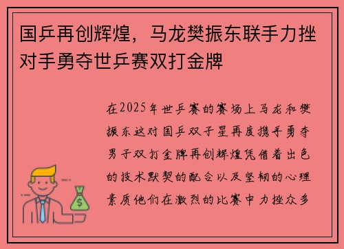 国乒再创辉煌，马龙樊振东联手力挫对手勇夺世乒赛双打金牌