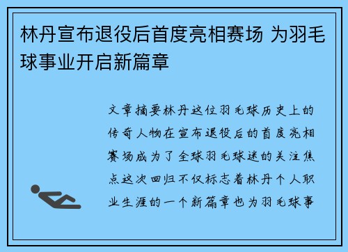 林丹宣布退役后首度亮相赛场 为羽毛球事业开启新篇章