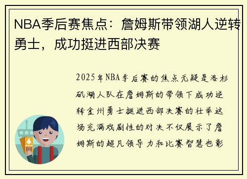 NBA季后赛焦点：詹姆斯带领湖人逆转勇士，成功挺进西部决赛