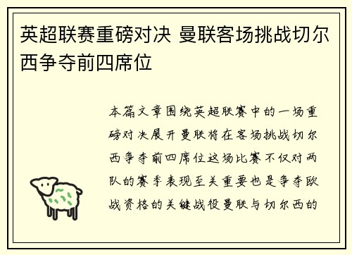英超联赛重磅对决 曼联客场挑战切尔西争夺前四席位