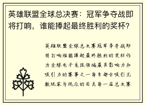 英雄联盟全球总决赛：冠军争夺战即将打响，谁能捧起最终胜利的奖杯？