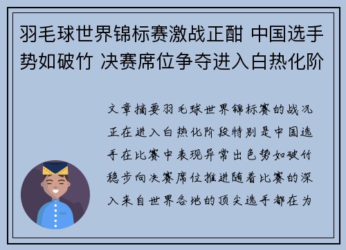 羽毛球世界锦标赛激战正酣 中国选手势如破竹 决赛席位争夺进入白热化阶段