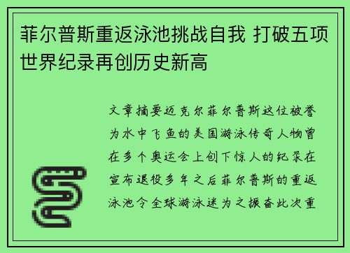菲尔普斯重返泳池挑战自我 打破五项世界纪录再创历史新高