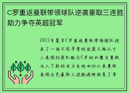C罗重返曼联带领球队逆袭豪取三连胜助力争夺英超冠军