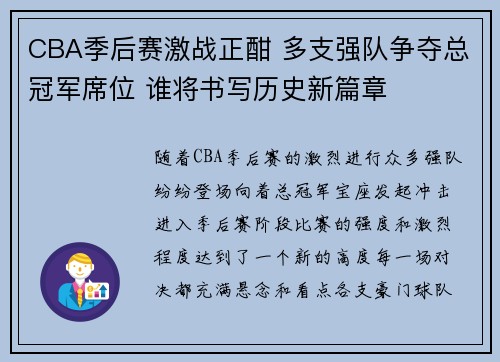 CBA季后赛激战正酣 多支强队争夺总冠军席位 谁将书写历史新篇章