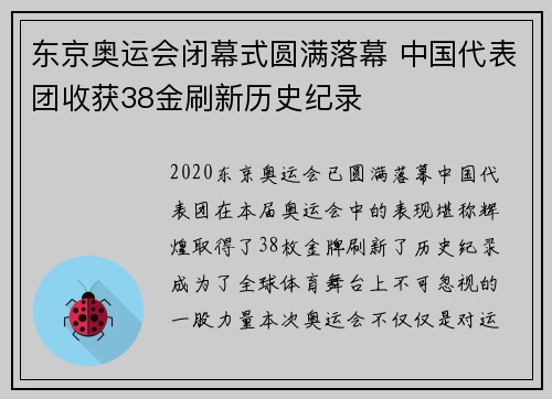 东京奥运会闭幕式圆满落幕 中国代表团收获38金刷新历史纪录