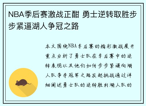 NBA季后赛激战正酣 勇士逆转取胜步步紧逼湖人争冠之路