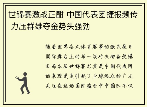世锦赛激战正酣 中国代表团捷报频传 力压群雄夺金势头强劲