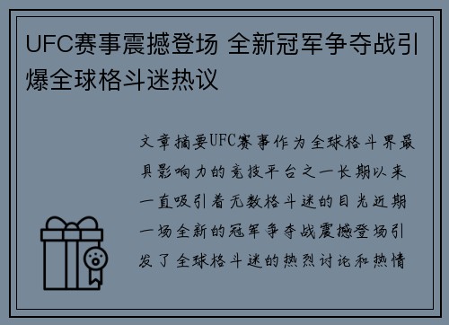 UFC赛事震撼登场 全新冠军争夺战引爆全球格斗迷热议