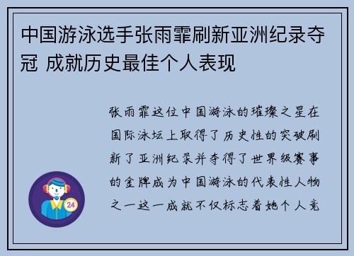 中国游泳选手张雨霏刷新亚洲纪录夺冠 成就历史最佳个人表现