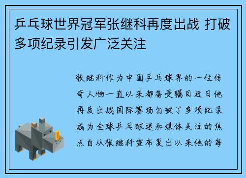 乒乓球世界冠军张继科再度出战 打破多项纪录引发广泛关注