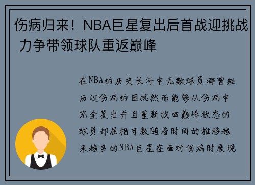 伤病归来！NBA巨星复出后首战迎挑战 力争带领球队重返巅峰