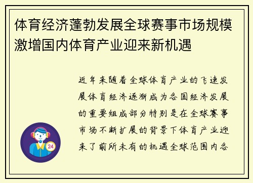 体育经济蓬勃发展全球赛事市场规模激增国内体育产业迎来新机遇