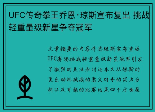 UFC传奇拳王乔恩·琼斯宣布复出 挑战轻重量级新星争夺冠军
