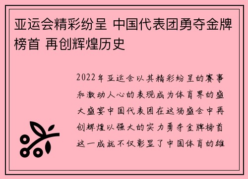 亚运会精彩纷呈 中国代表团勇夺金牌榜首 再创辉煌历史