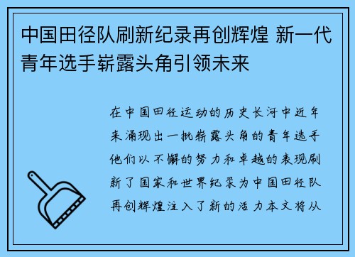 中国田径队刷新纪录再创辉煌 新一代青年选手崭露头角引领未来