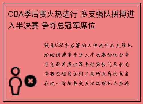 CBA季后赛火热进行 多支强队拼搏进入半决赛 争夺总冠军席位