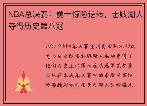 NBA总决赛：勇士惊险逆转，击败湖人夺得历史第八冠