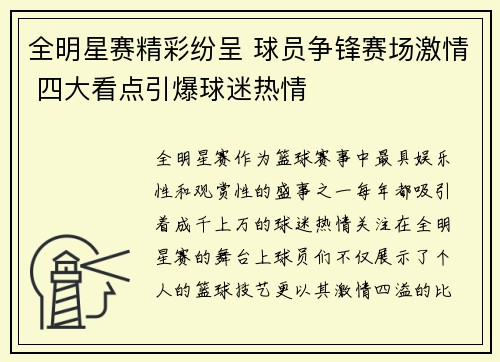 全明星赛精彩纷呈 球员争锋赛场激情 四大看点引爆球迷热情